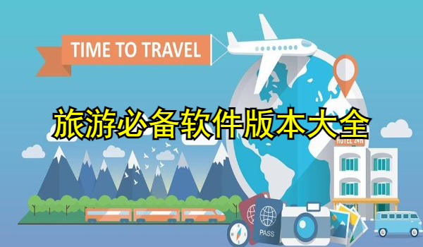 旅游必备软件