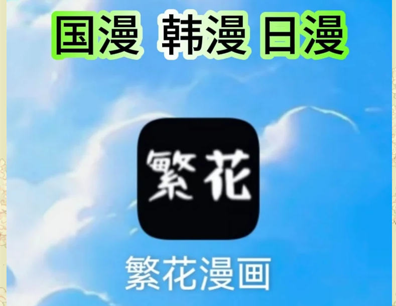 繁花漫画