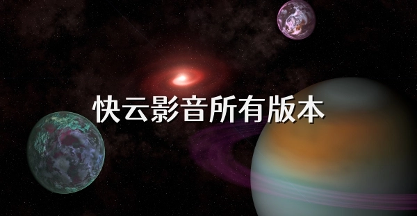 快云影音免费版-快云影音最新版-快云影音无广告版下载