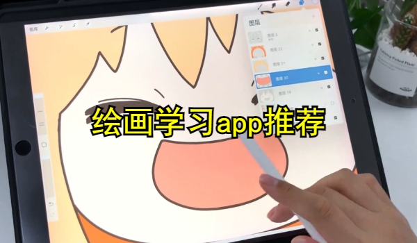 绘画学习app