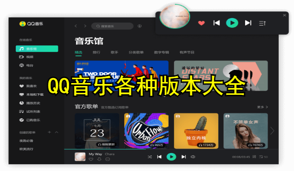 QQ音乐各种版本大全