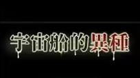 宇宙船的异形小熊移植
