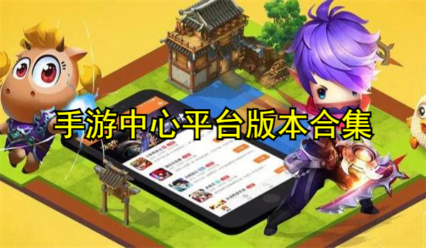 手游中心平台