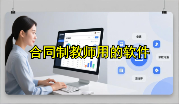 合同制教师用的软件