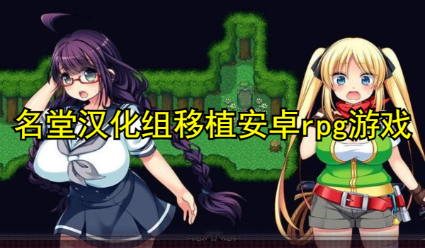 名堂汉化组移植安卓rpg游戏大全