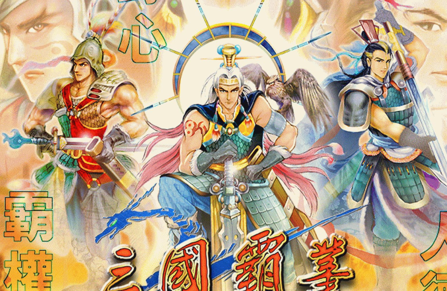 三国霸业