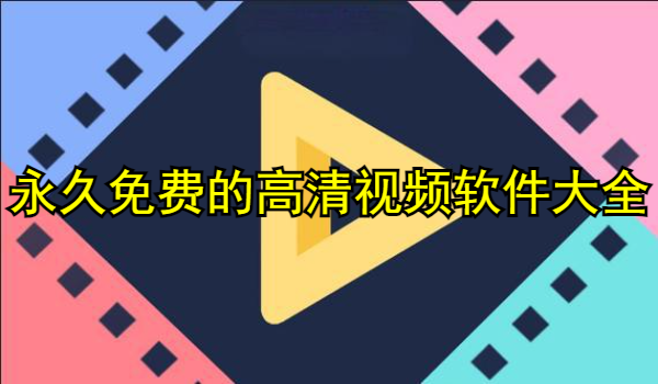 永久免费的高清视频软件大全