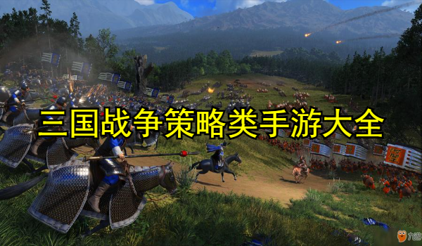 三国战争策略类手游