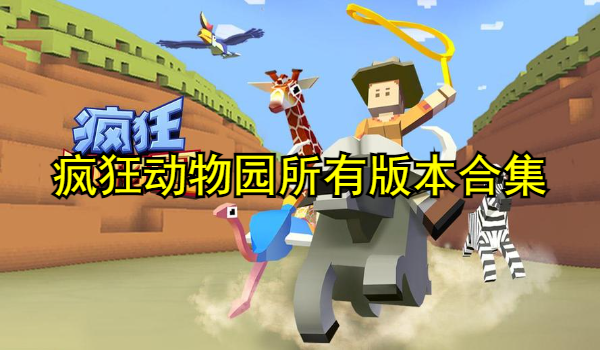 瘋狂動(dòng)物園所有版本合集