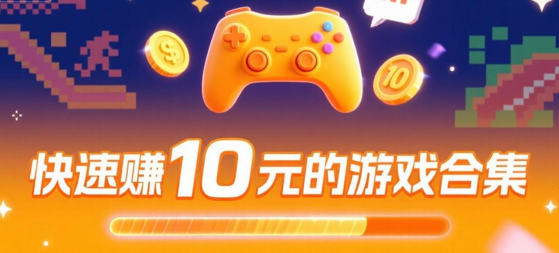 快速赚10元的游戏合集