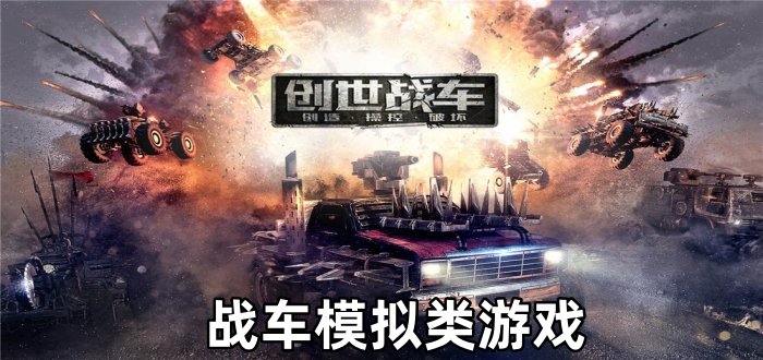 战车模拟类游戏