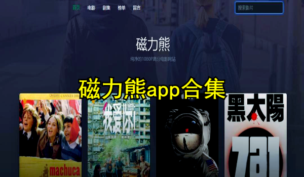 磁力熊app合集