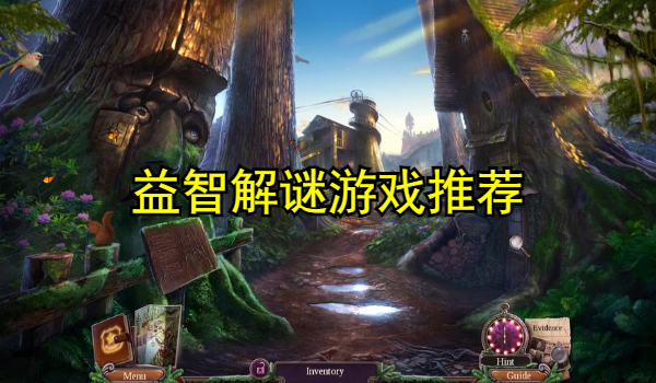 益智解谜游戏推荐