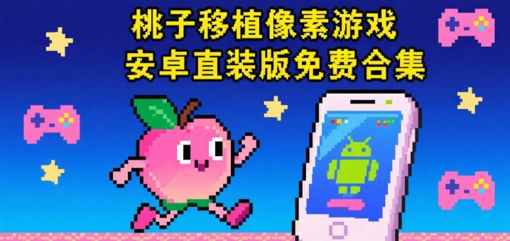 桃子移植像素游戏安卓直装版免费合集