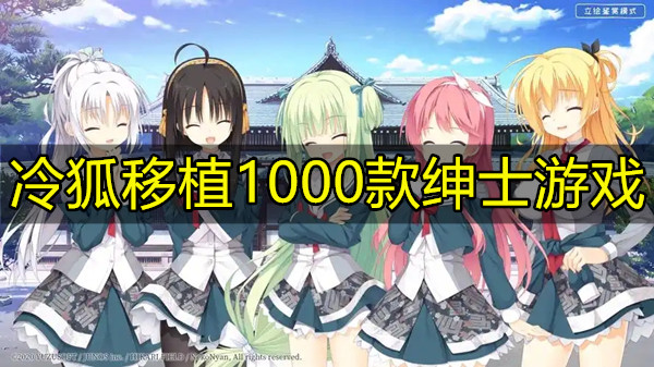 冷狐移植1000款绅士游戏