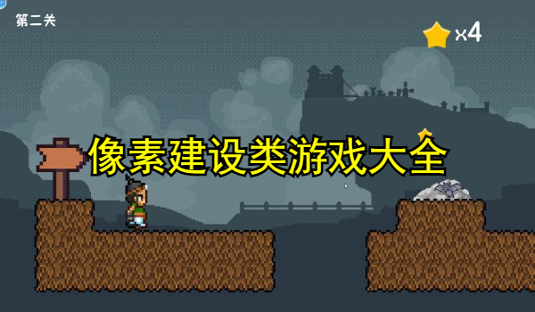 像素建设类游戏大全