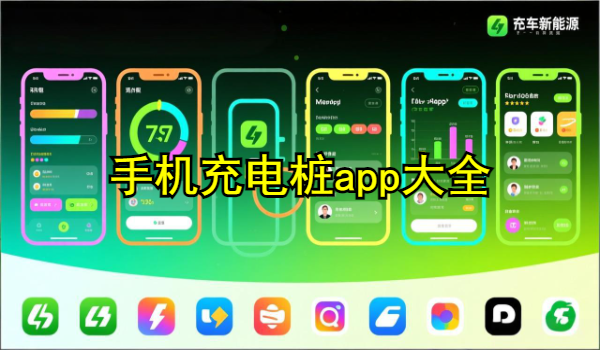 手机充电桩app大全