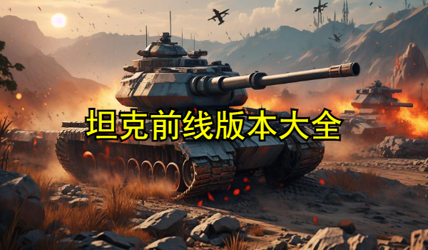 坦克前线版本大全