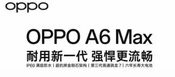 OPPOA6Pro定档9月9日，号称“开启手机六年耐用新时代”