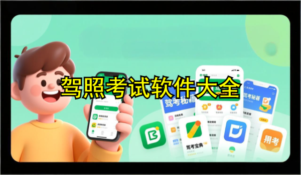 驾照考试软件大全
