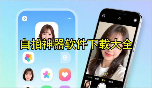 自拍神器软件