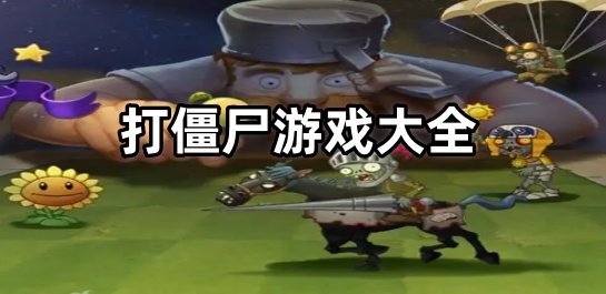 打僵尸游戏大全