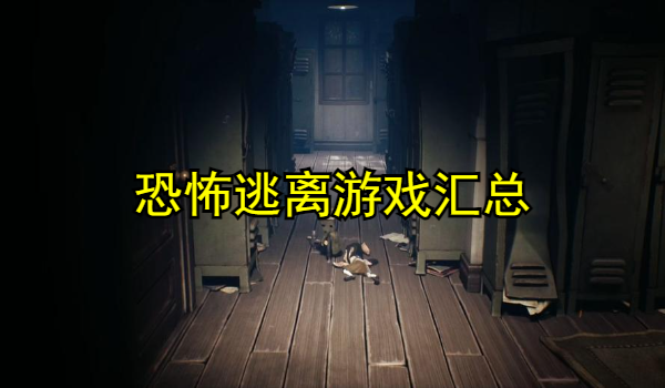 恐怖逃离游戏