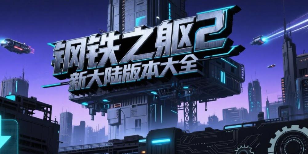 钢铁之躯2新大陆版本大全