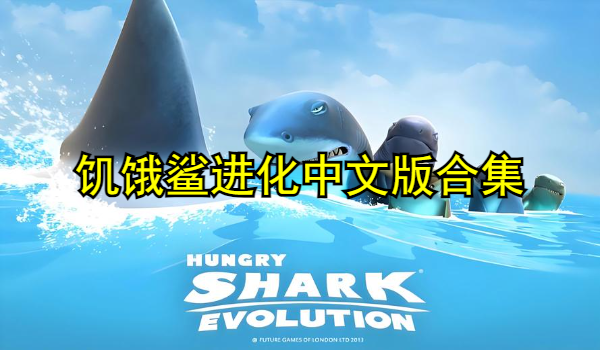 饥饿鲨进化中文版合集