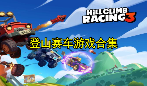 登山赛车游戏合集