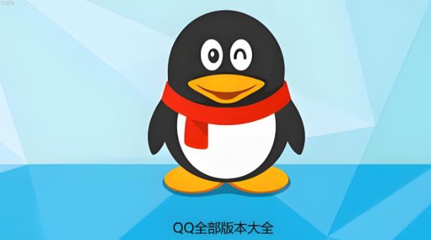 qq所有版本大全