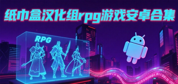 纸巾盒汉化组rpg游戏安卓合集