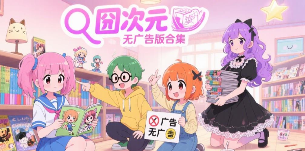 囧次元无广告版合集
