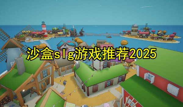 沙盒slg游戏推荐2025