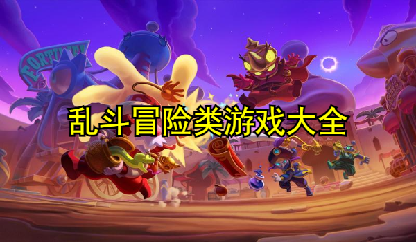 乱斗冒险类游戏大全