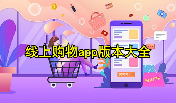 线上购物app