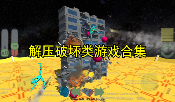 解压破坏类游戏