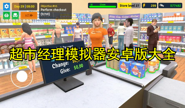 超市经理模拟器安卓版大全