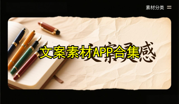 文案素材APP
