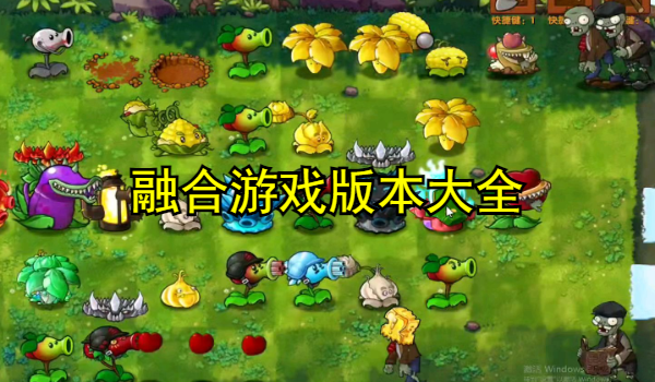 融合游戏大全