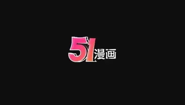 51漫画版本合集