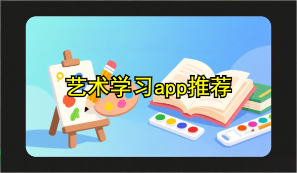 艺术学习app
