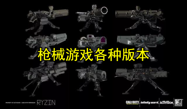 枪械游戏