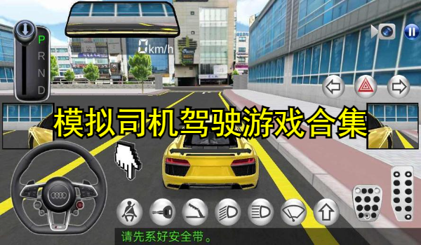 模拟司机驾驶游戏合集