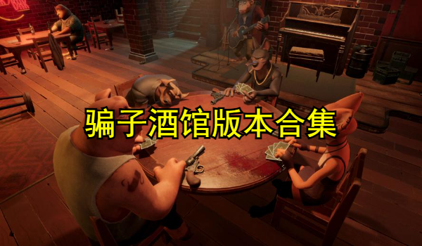 骗子酒馆版本合集