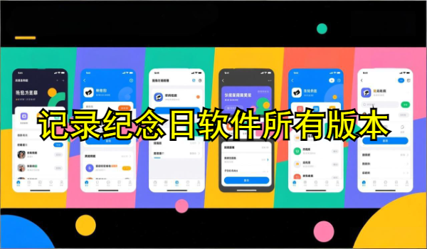 记录纪念日软件