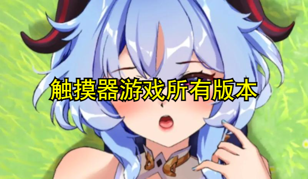 觸摸器游戲
