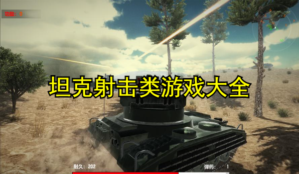 坦克射击类游戏大全