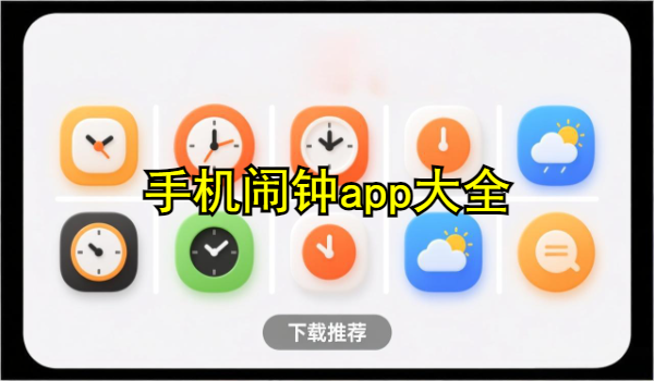 手机闹钟app大全