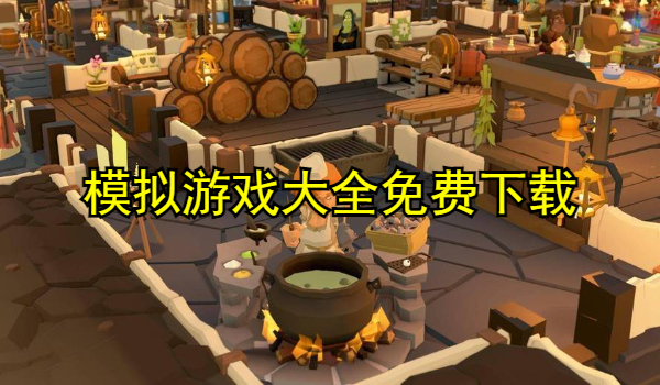 模拟游戏大全免费下载